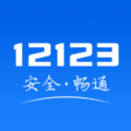12123交管官网最新版 12123交管官网最新版