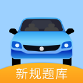 驾照考试题库 驾照考试题库