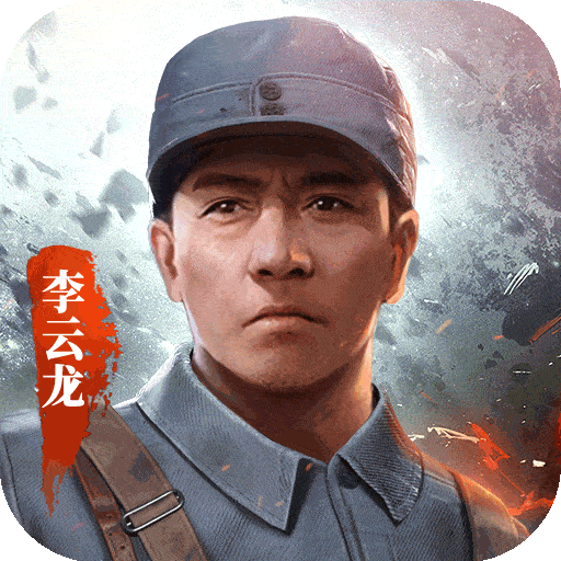 亮剑正版手游下载 亮剑正版手游下载