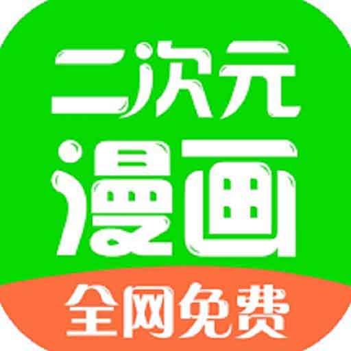 二次元漫画安卓版 二次元漫画安卓版
