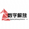 数字解放 数字解放