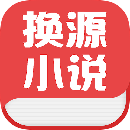 换源小说 换源小说