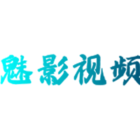 魅影视频最新版 魅影视频最新版
