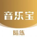 音乐宝陪练 音乐宝陪练