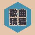歌曲猜猜红包版 歌曲猜猜红包版