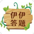 伊伊答题红包版 伊伊答题红包版