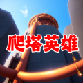 爬塔英雄闯关游戏 爬塔英雄闯关游戏
