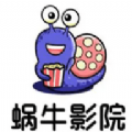 蜗牛影院 蜗牛影院
