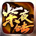 紫夜合击传奇手游 紫夜合击传奇手游