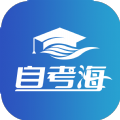 自考海 自考海