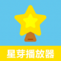 星芽追剧播放器 星芽追剧播放器