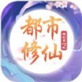 都市修仙模拟器2最新版 都市修仙模拟器2最新版