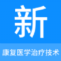 康复医学治疗技术新题库 康复医学治疗技术新题库