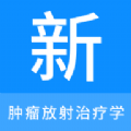 肿瘤放射治疗学新题库软件 肿瘤放射治疗学新题库软件
