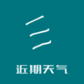 近期天气 近期天气