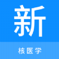 核医学新题库免费版 核医学新题库免费版