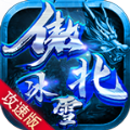 傲北攻速冰雪官方版 傲北攻速冰雪官方版
