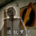 逃脱黑暗恐怖游戏 逃脱黑暗恐怖游戏