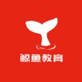 鲸鱼教育官方版 鲸鱼教育官方版