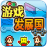 游戏发展国手机版 游戏发展国手机版