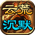 云荒沉默官方版 云荒沉默官方版