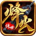 烽火传世圣火版官方版 烽火传世圣火版官方版