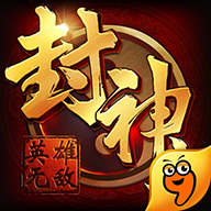 封神英雄无敌手游 封神英雄无敌手游