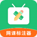网课标注器 网课标注器