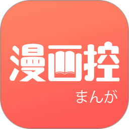 漫画控 漫画控