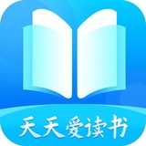 天天爱读书app 天天爱读书app