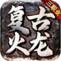 冰雨传奇180火龙三职业官方版 冰雨传奇180火龙三职业官方版