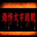 恐怖文字逃脱游戏 恐怖文字逃脱游戏