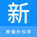 肿瘤外科学新题库 肿瘤外科学新题库