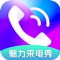 魅力来电秀 魅力来电秀