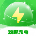 欢趣充电 欢趣充电