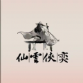 仙雲俠奕游戏 仙雲俠奕游戏
