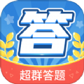 超群答题 超群答题