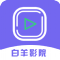 白羊影院视频加密播放器 白羊影院视频加密播放器