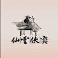 仙云侠奕手游 仙云侠奕手游