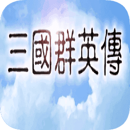 三国群英传1移植版 三国群英传1移植版