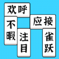 方块消成语最新版 方块消成语最新版