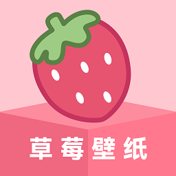 草莓壁纸 草莓壁纸
