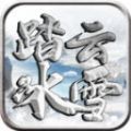 踏云冰雪官方版 踏云冰雪官方版