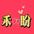 禾盼交友软件 禾盼交友软件
