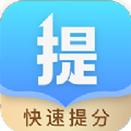 科学提分软件 科学提分软件