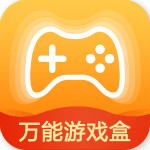 万能游戏盒子 万能游戏盒子