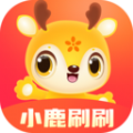 小鹿刷刷 小鹿刷刷