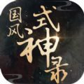 国风式神录 国风式神录