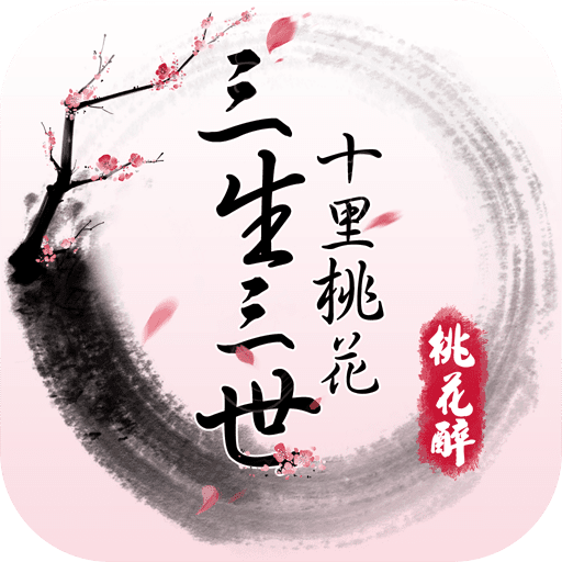 三生三世十里桃花桃花醉 三生三世十里桃花桃花醉