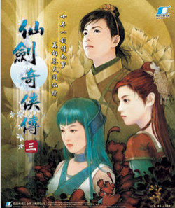 仙剑奇侠传3手机单机版 仙剑奇侠传3手机单机版